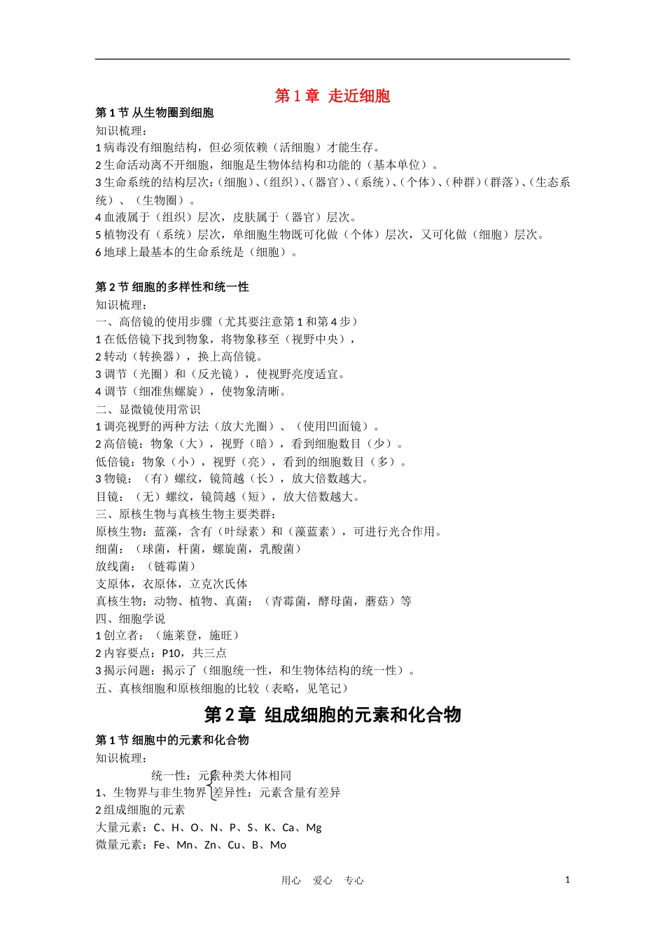 高中生物《组成细胞的分子》学案21 新人教版必修1_第1页