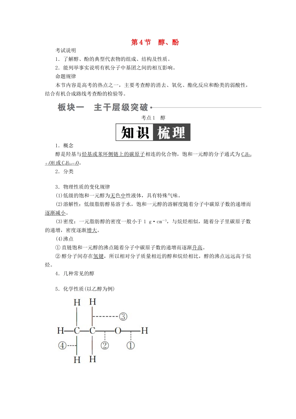 （全国版）高考化学一轮复习 有机化学基础 第4节 醇、酚学案-人教版高三全册化学学案_第1页