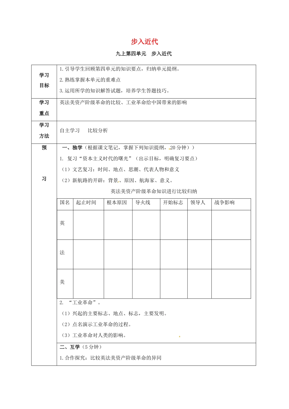 四川省宜宾县九年级历史上册 主题复习二 步入近代复习学案 新人教版-新人教版初中九年级上册历史学案_第1页