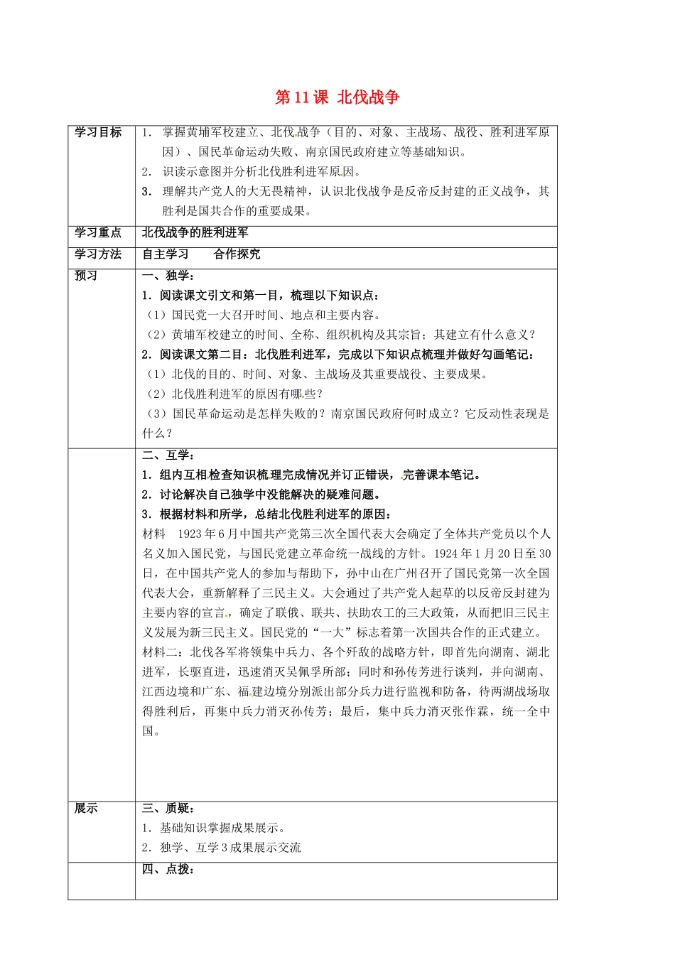 四川省宜宾县八年级历史上册 第11课 北伐战争学案 新人教版-新人教版初中八年级上册历史学案_第1页