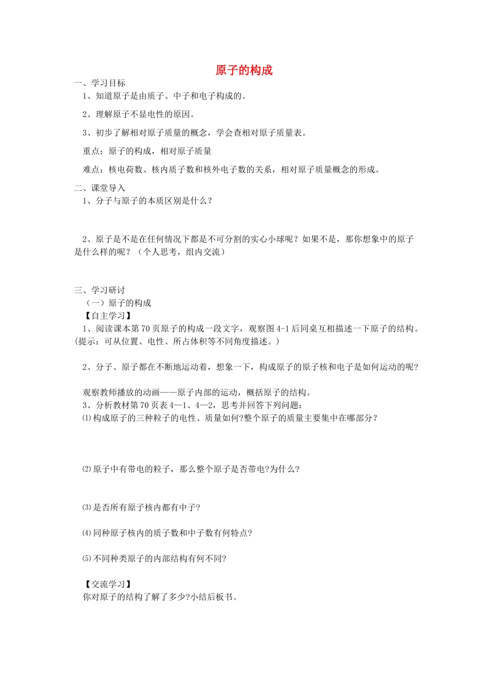 江苏省南京市溧水区孔镇中学九年级化学上册 第三单元 课题2 原子的构成学案 （新版）新人教版_第1页