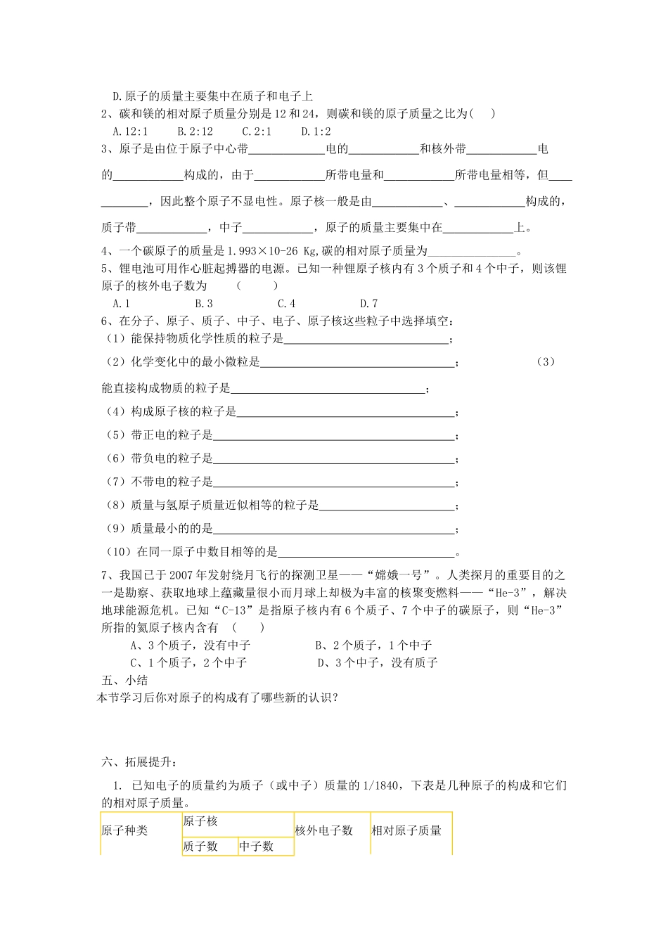 江苏省南京市溧水区孔镇中学九年级化学上册 第三单元 课题2 原子的构成学案 （新版）新人教版_第3页