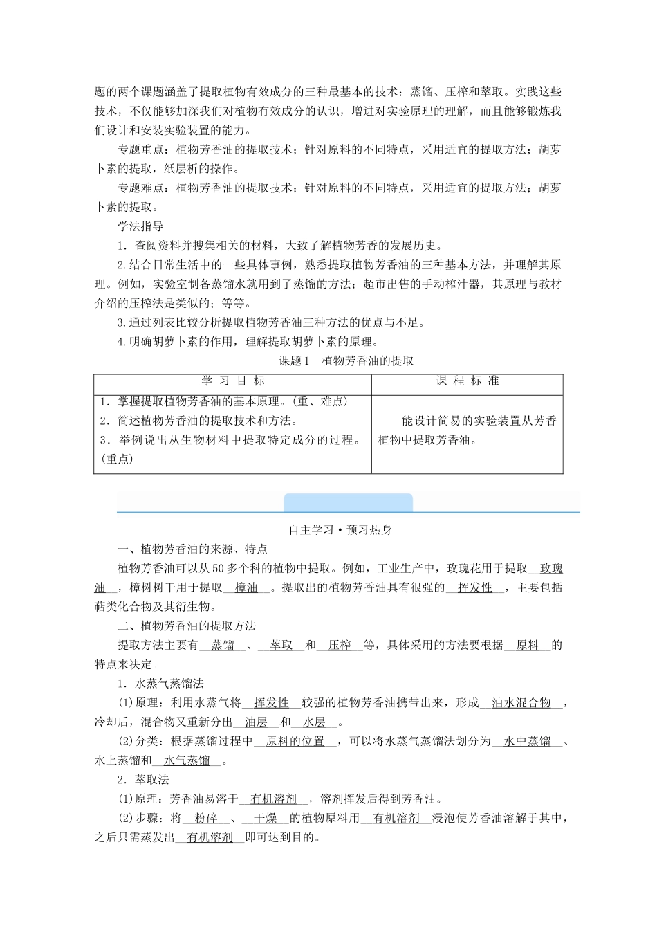 高中生物 专题六 植物有效成分的提取 课题1 植物芳香油的提取学案 新人教版选修1-新人教版高中选修1生物学案_第2页