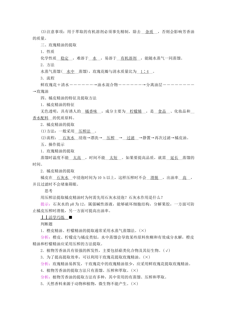 高中生物 专题六 植物有效成分的提取 课题1 植物芳香油的提取学案 新人教版选修1-新人教版高中选修1生物学案_第3页