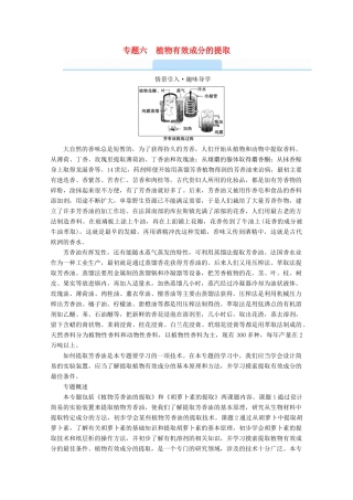 高中生物 专题六 植物有效成分的提取 课题1 植物芳香油的提取学案 新人教版选修1-新人教版高中选修1生物学案