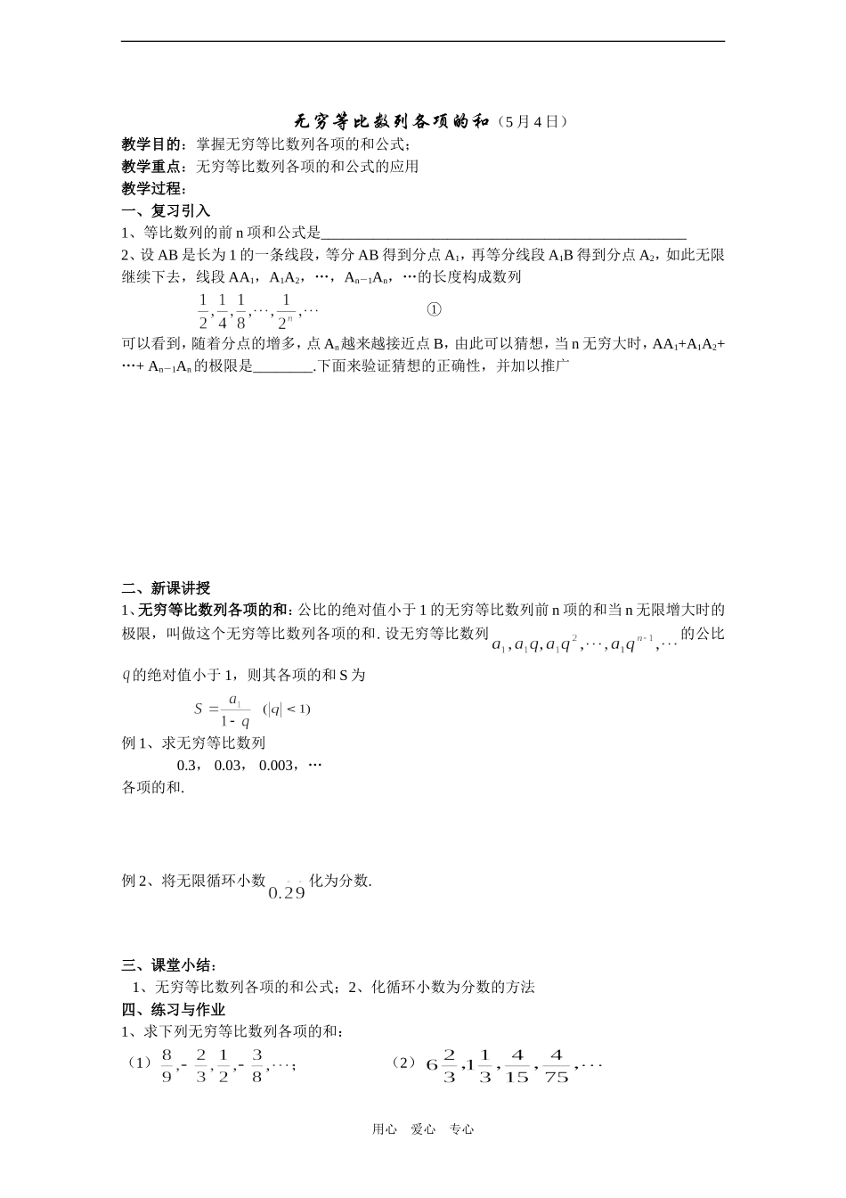 高中数学教案——无穷等比数列各项的和_第1页