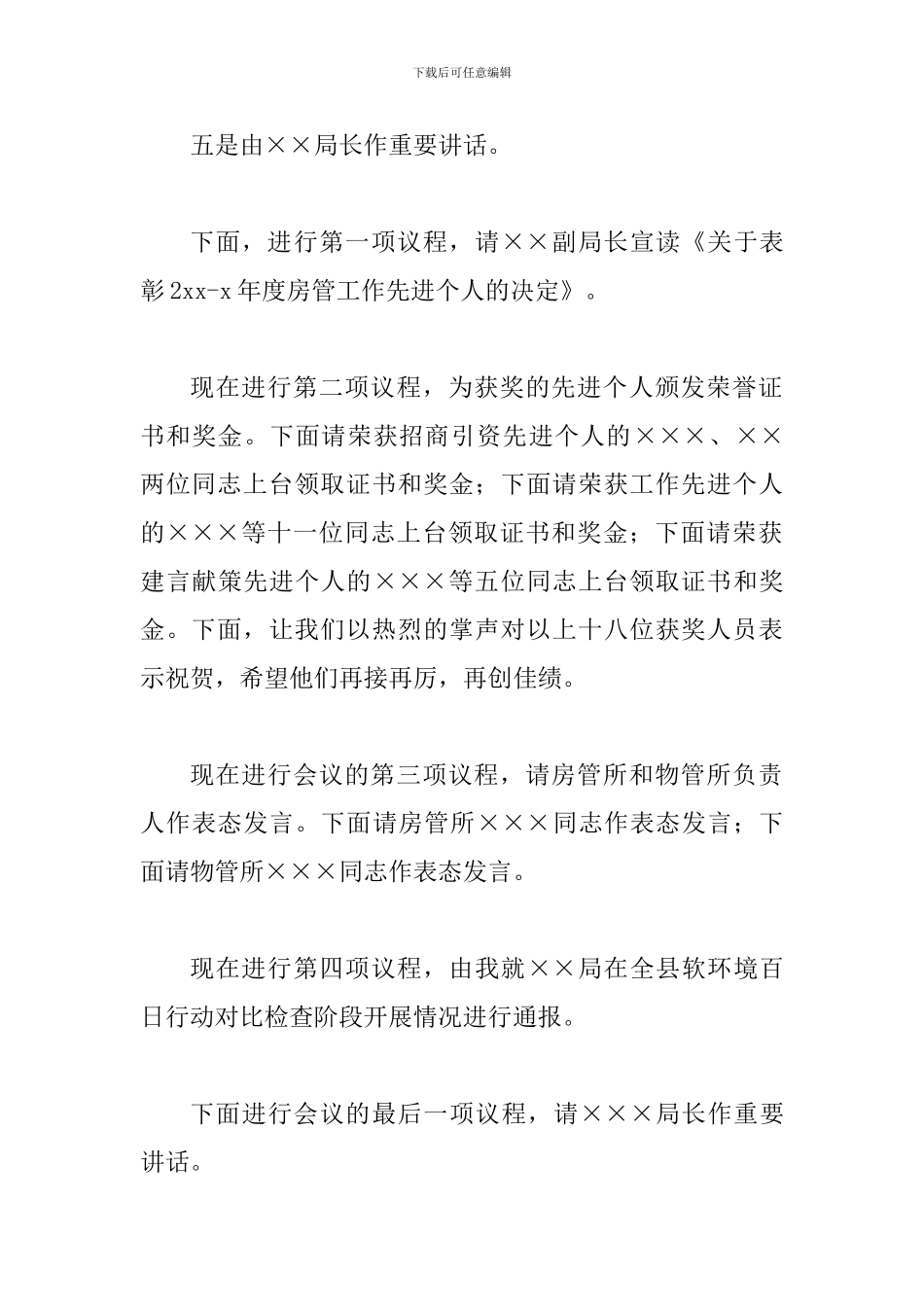 房管工作总结表彰大会会议主持词_第2页