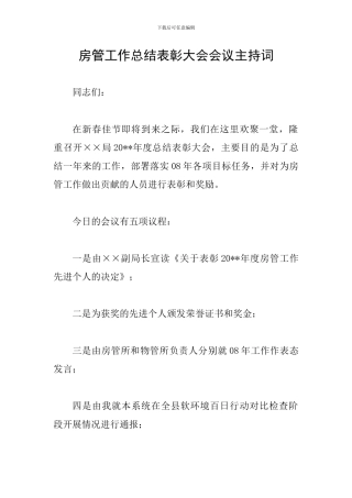 房管工作总结表彰大会会议主持词