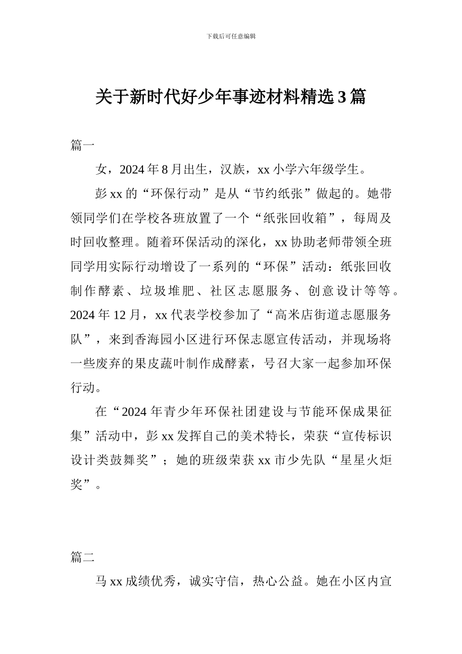 关于新时代好少年事迹材料精选3篇_第1页