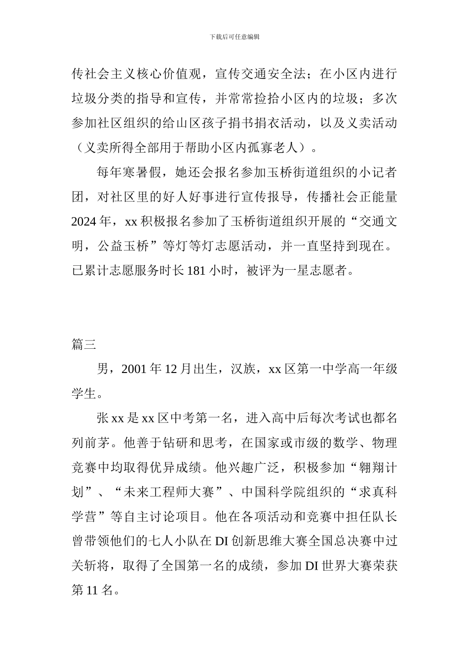 关于新时代好少年事迹材料精选3篇_第2页