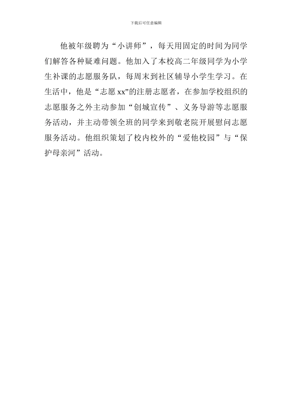 关于新时代好少年事迹材料精选3篇_第3页