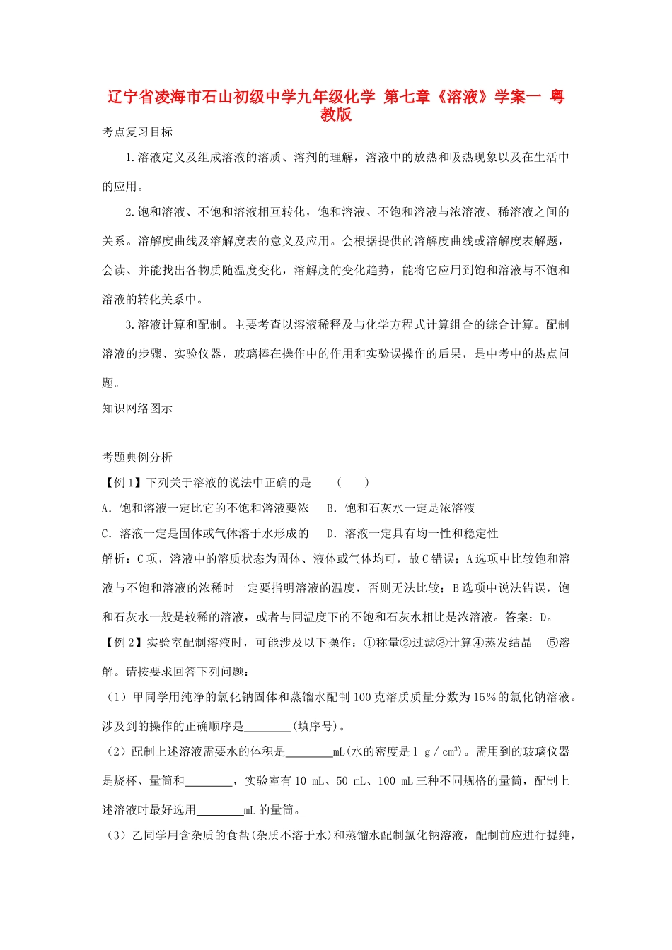 辽宁省凌海市石山初级中学九年级化学 第七章《溶液》学案一 粤教版_第1页