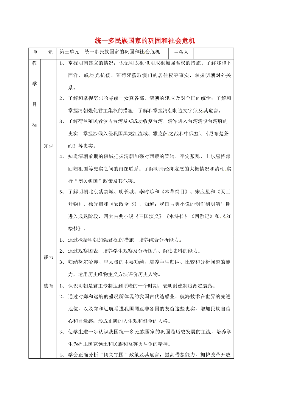 吉林省通化市七年级历史下册 第三单元 统一多民族国家的巩固和社会危机导学案 鲁教版-鲁教版初中七年级下册历史学案_第1页