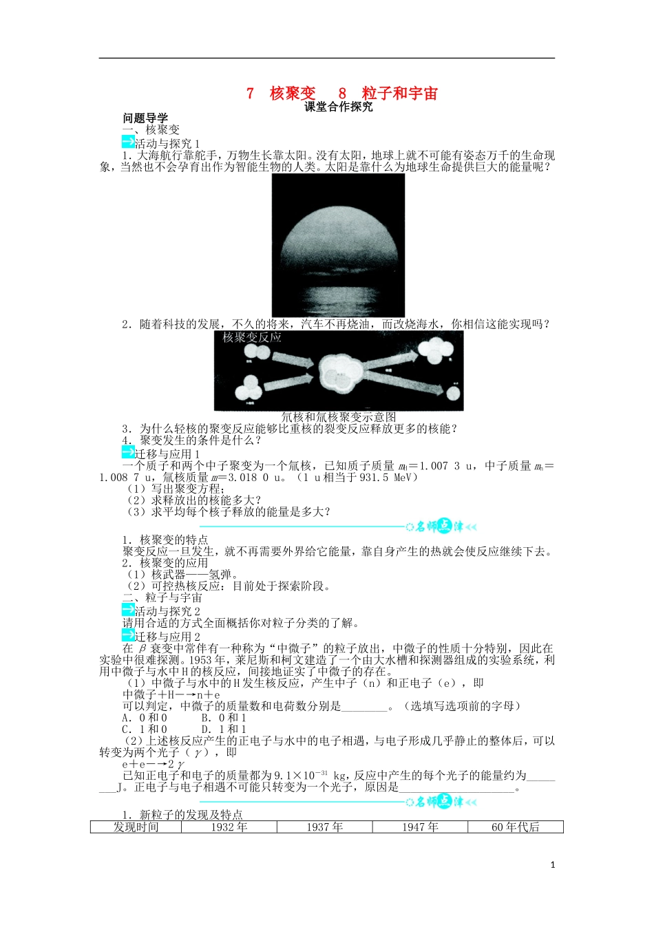 高中物理 第十九章 原子核 第7节 核聚变 第8节 粒子和宇宙学案 新人教版选修3-5-新人教版高二选修3-5物理学案_第1页