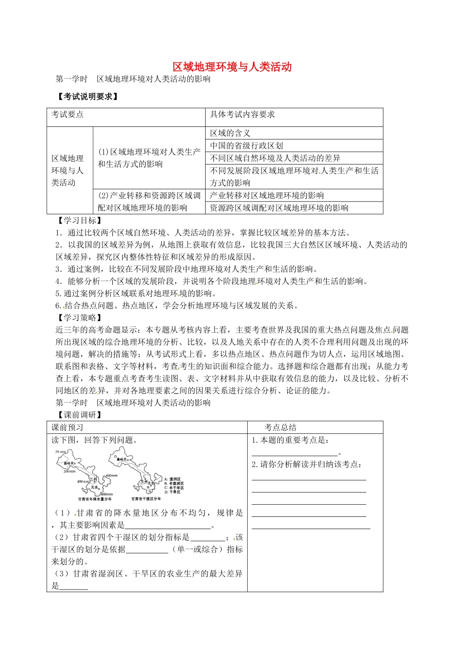 高考地理 专题八 区域高考地理环境与人类活动（第1课时）学案-人教版高三全册地理学案_第1页