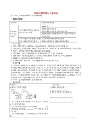 高考地理 专题八 区域高考地理环境与人类活动（第1课时）学案-人教版高三全册地理学案