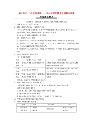 （通史版通用）高考历史一轮总复习 第4部分 世界现代史 第9单元 二战前的世界——20世纪现代模式的创新与调整单元高效整合学案-人教版高三全册历史学案