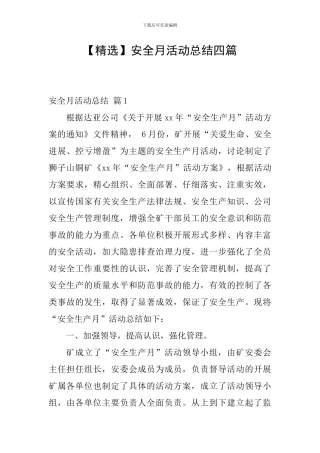 【精选】安全月活动总结四篇
