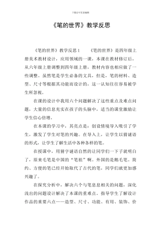 《笔的世界》教学反思
