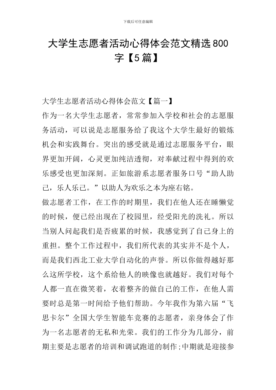 大学生志愿者活动心得体会范文精选800字_第1页