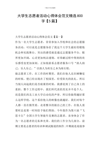 大学生志愿者活动心得体会范文精选800字