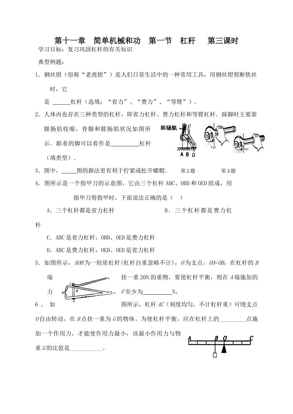 第十一章  简单机械和功  第一节  杠杆   第三课时_第1页