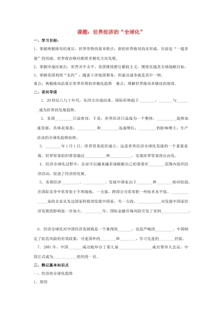八年级历史下：第七单元第17课 世界经济的“全球化”学案（无答案）鲁教版