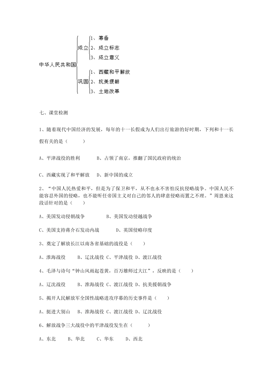 山东省泰安市岱岳区徂徕镇第一中学中考历史专题复习 中华人民共和国的成立和巩固学案（无答案）_第2页