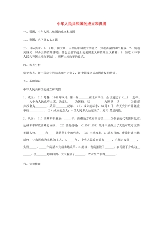山东省泰安市岱岳区徂徕镇第一中学中考历史专题复习 中华人民共和国的成立和巩固学案（无答案）
