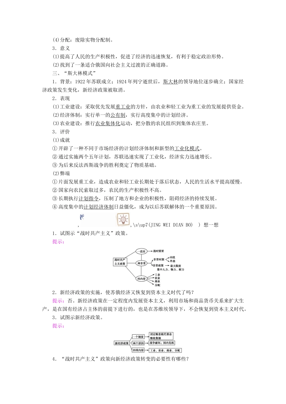 案）高考历史一轮总复习 第九单元 世界资本主义经济政策的调整与苏联的社会主义建设 35 从“战时共产主义政策”到“斯大林模式”学案（含解析）-人教版高三全册历史学案_第2页
