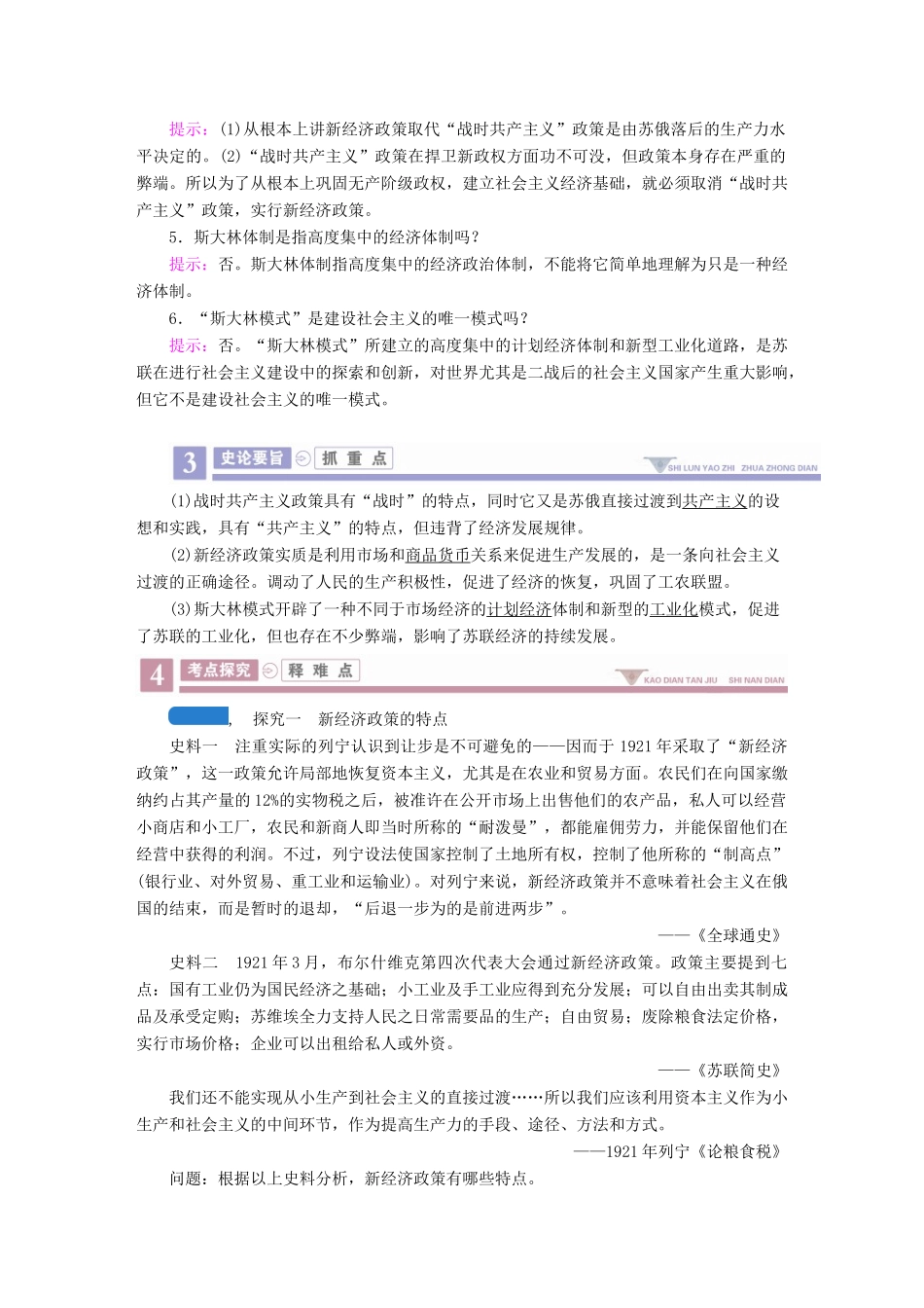 案）高考历史一轮总复习 第九单元 世界资本主义经济政策的调整与苏联的社会主义建设 35 从“战时共产主义政策”到“斯大林模式”学案（含解析）-人教版高三全册历史学案_第3页