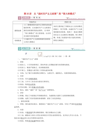 案）高考历史一轮总复习 第九单元 世界资本主义经济政策的调整与苏联的社会主义建设 35 从“战时共产主义政策”到“斯大林模式”学案（含解析）-人教版高三全册历史学案