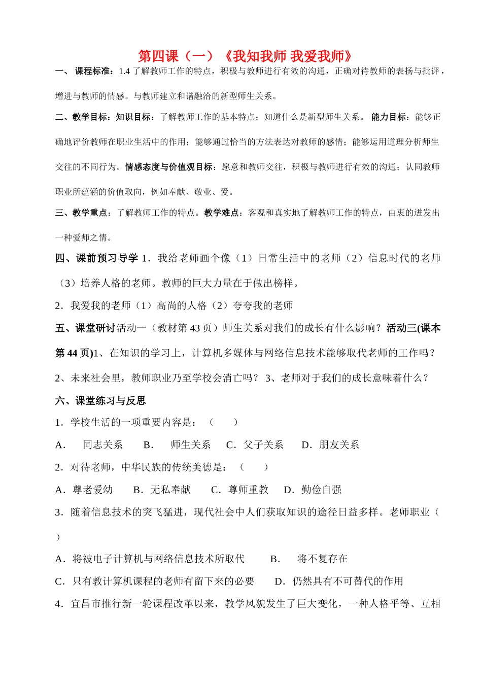 八年级思想品德上册 第四课讲学稿 人教新课标版_第1页