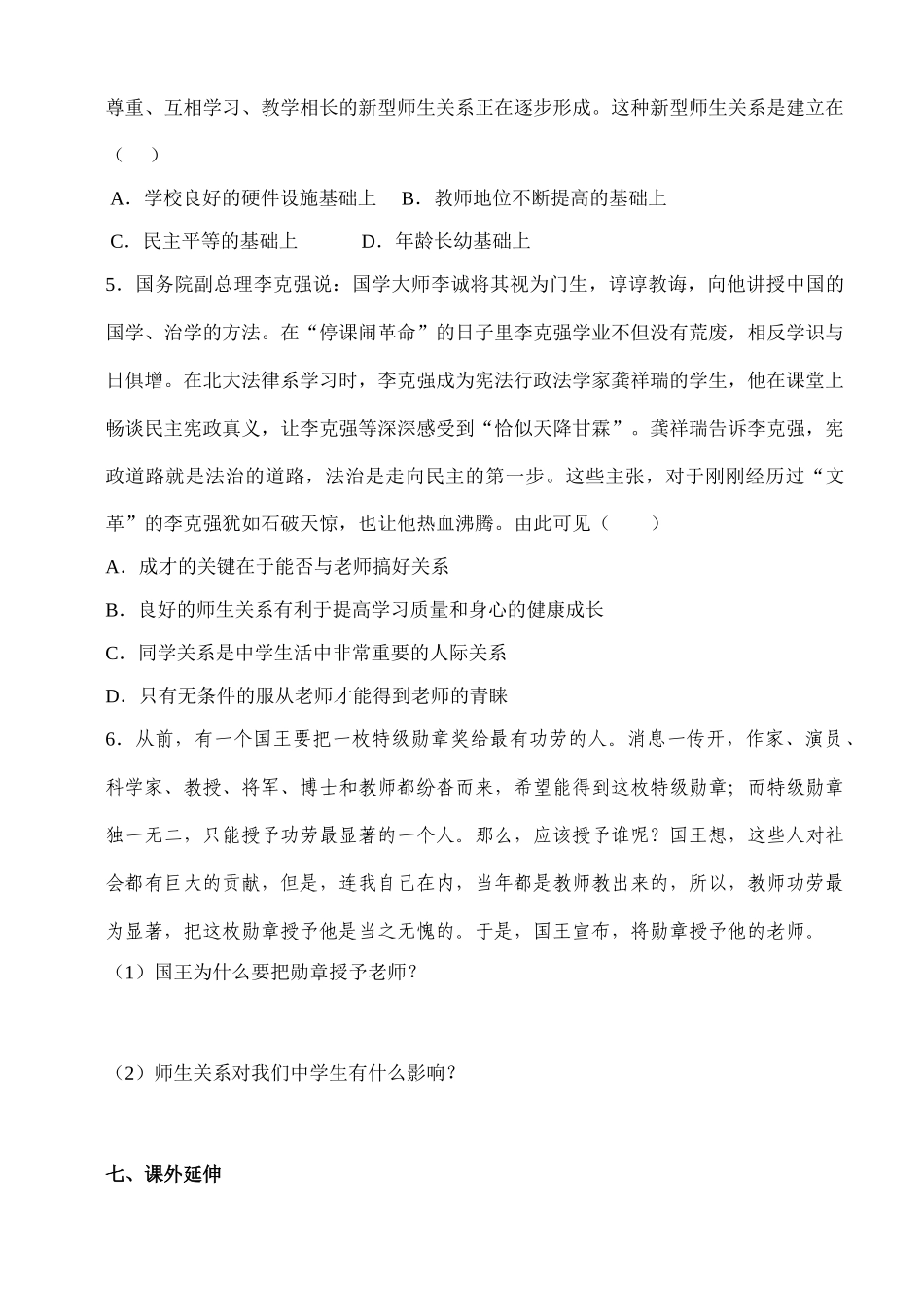 八年级思想品德上册 第四课讲学稿 人教新课标版_第2页