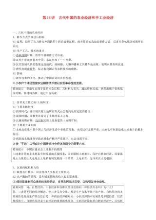 度高考历史一轮复习 专题六 古代中国经济的基本结构与特点 第18讲 古代中国的农业经济和手工业经济学案-人教版高三全册历史学案
