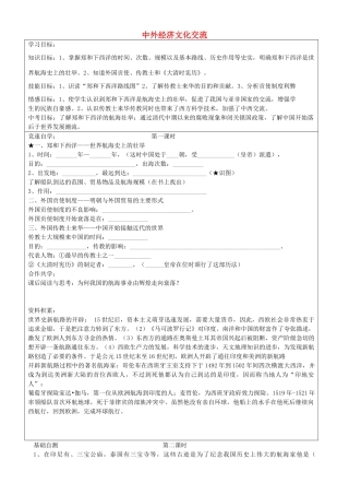 七年级历史下册 第三单元 第15课 中外经济文化交流学案 华东师大版-华东师大版初中七年级下册历史学案