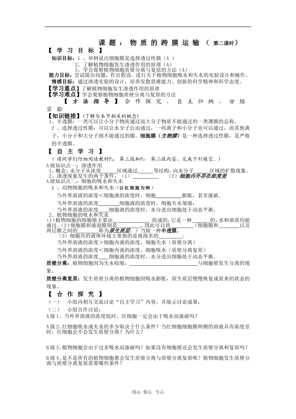 高中生物：3.3《物质的跨膜运输》第2课时学案（苏教版必修1）_第1页