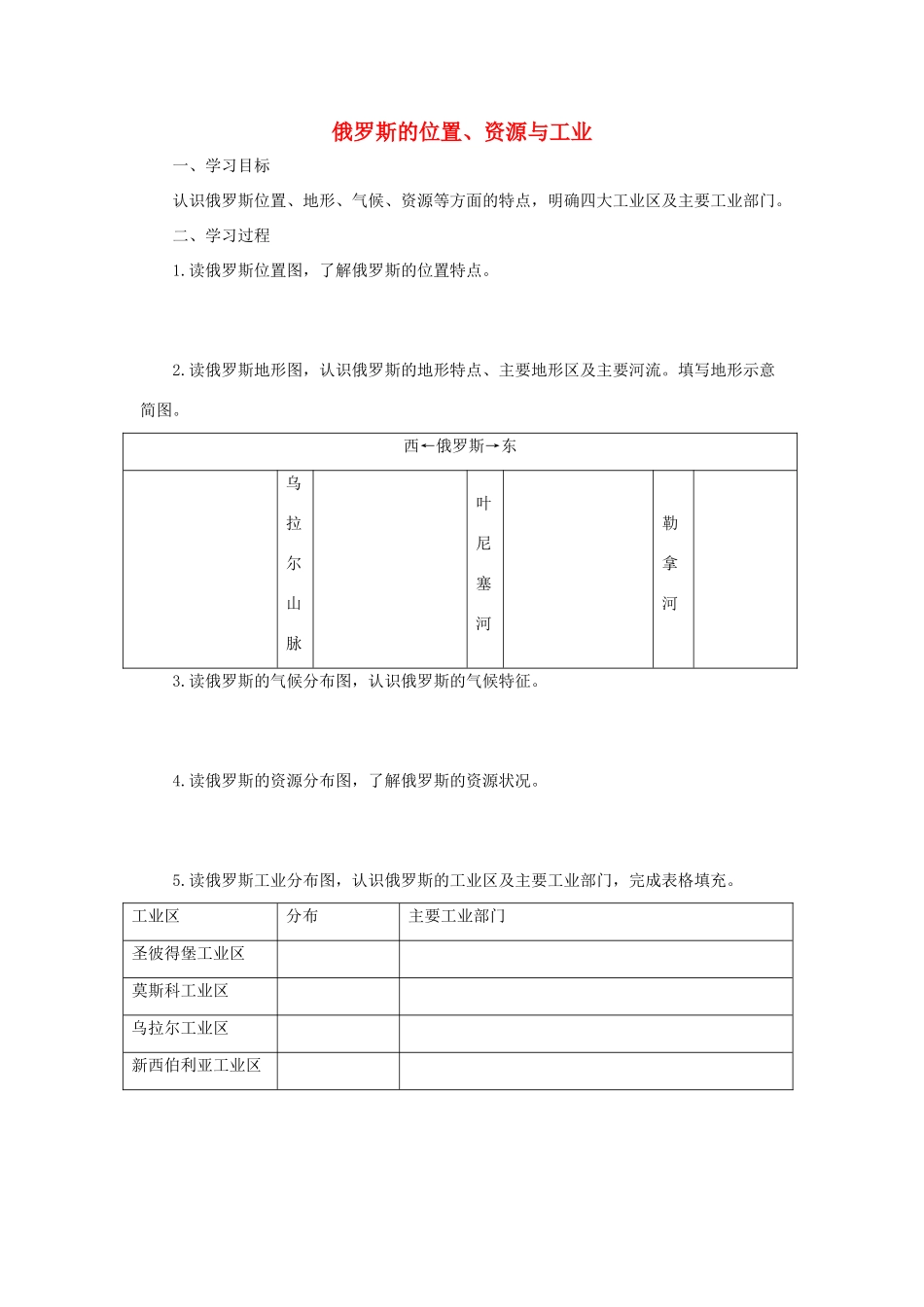 中考地理一轮复习 俄罗斯的位置、资源与工业导学案-人教版初中九年级全册地理学案_第1页