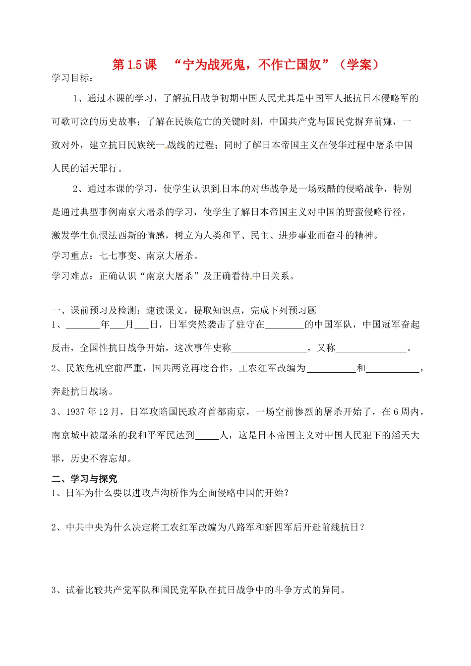 八年级历史上册 第15课《宁为战死鬼不做亡国奴》学案 鲁教版_第1页