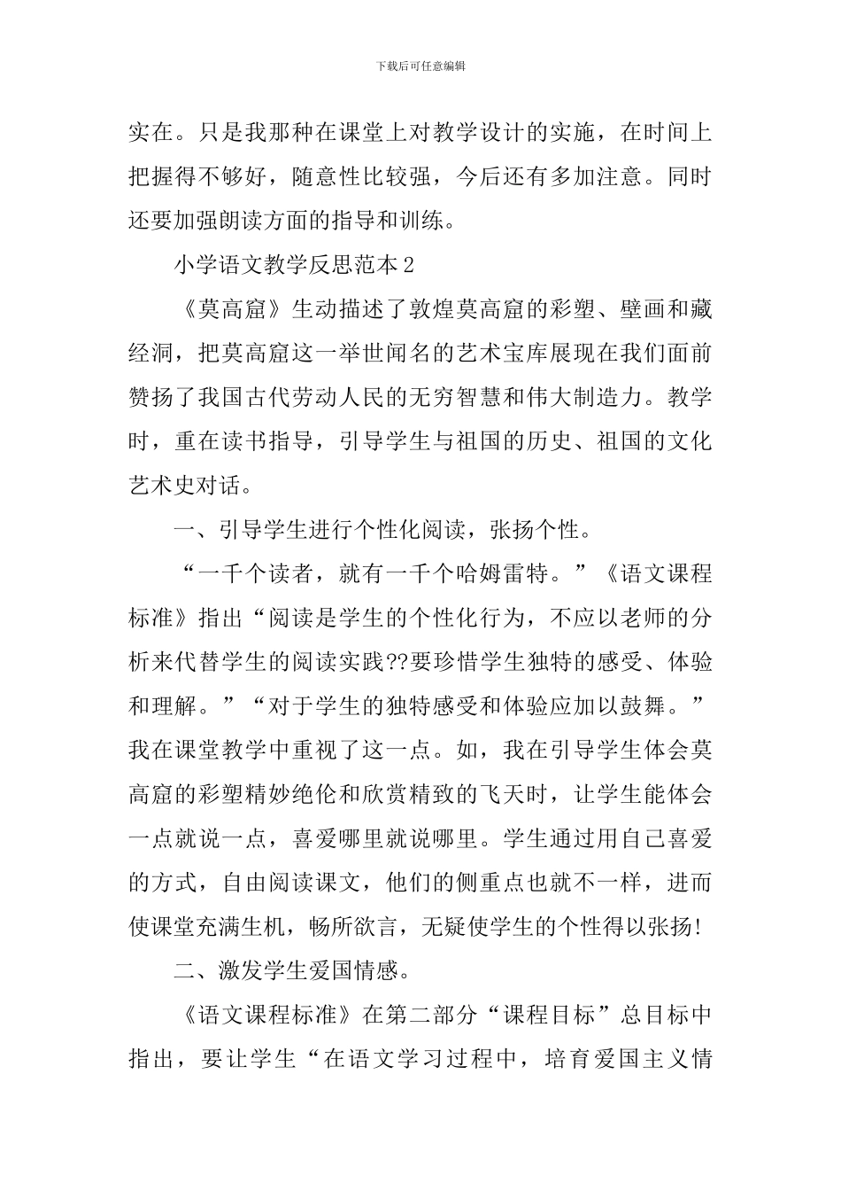 小学语文教学反思范本2024_第2页