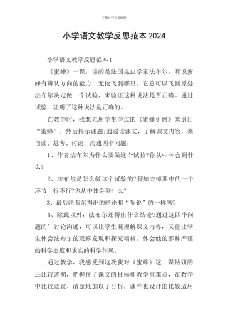小学语文教学反思范本2024