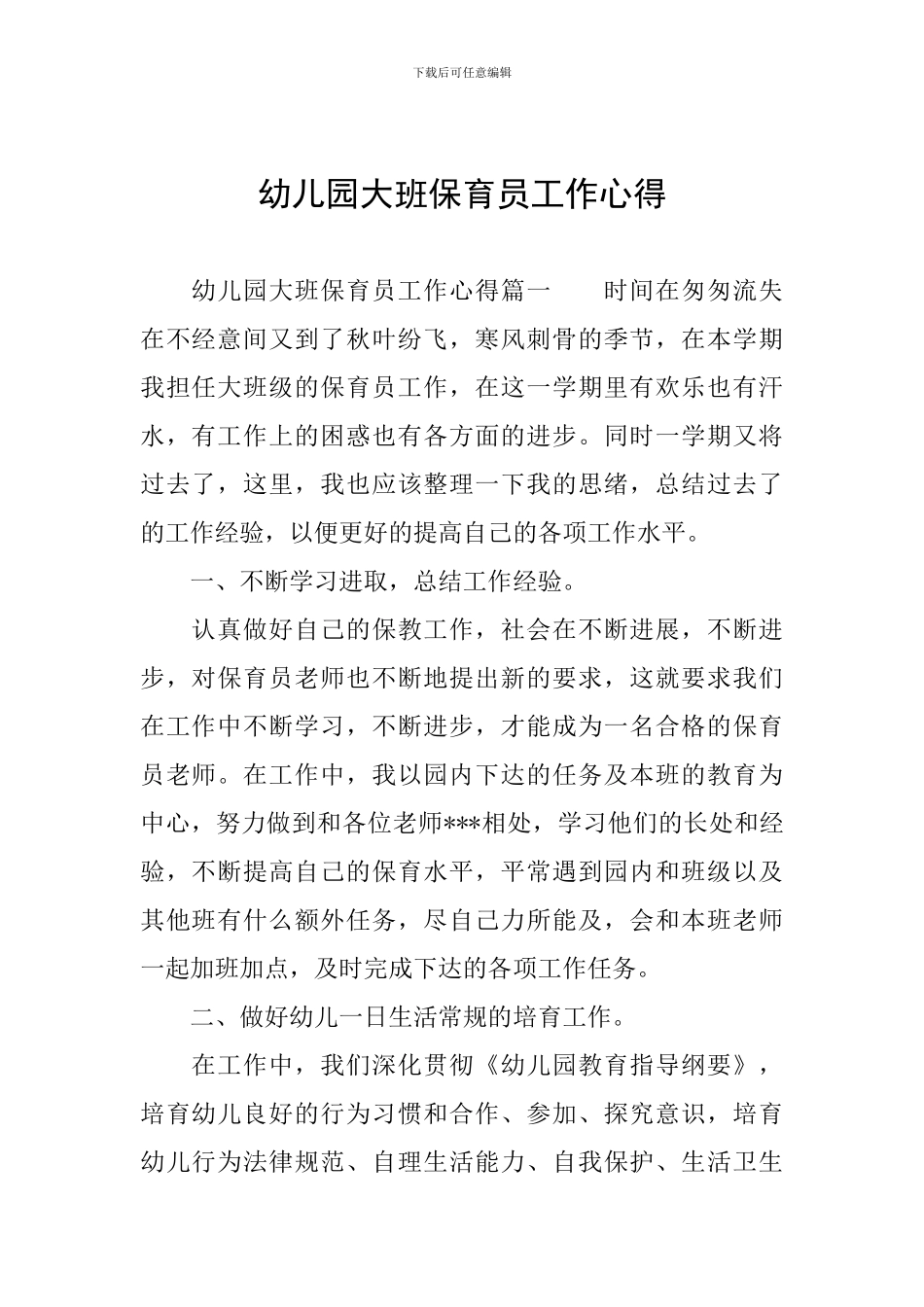 幼儿园大班保育员工作心得_第1页
