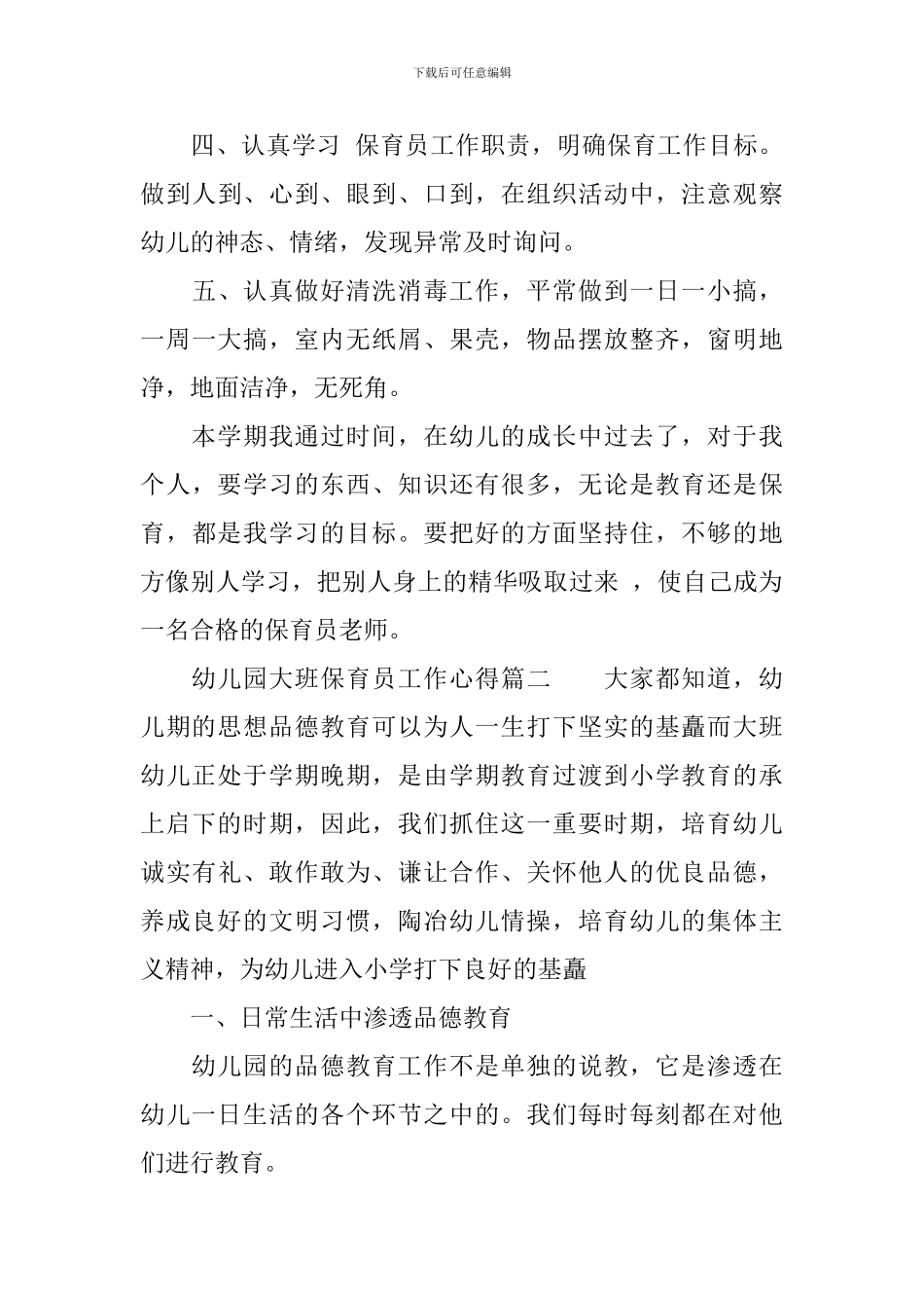 幼儿园大班保育员工作心得_第3页