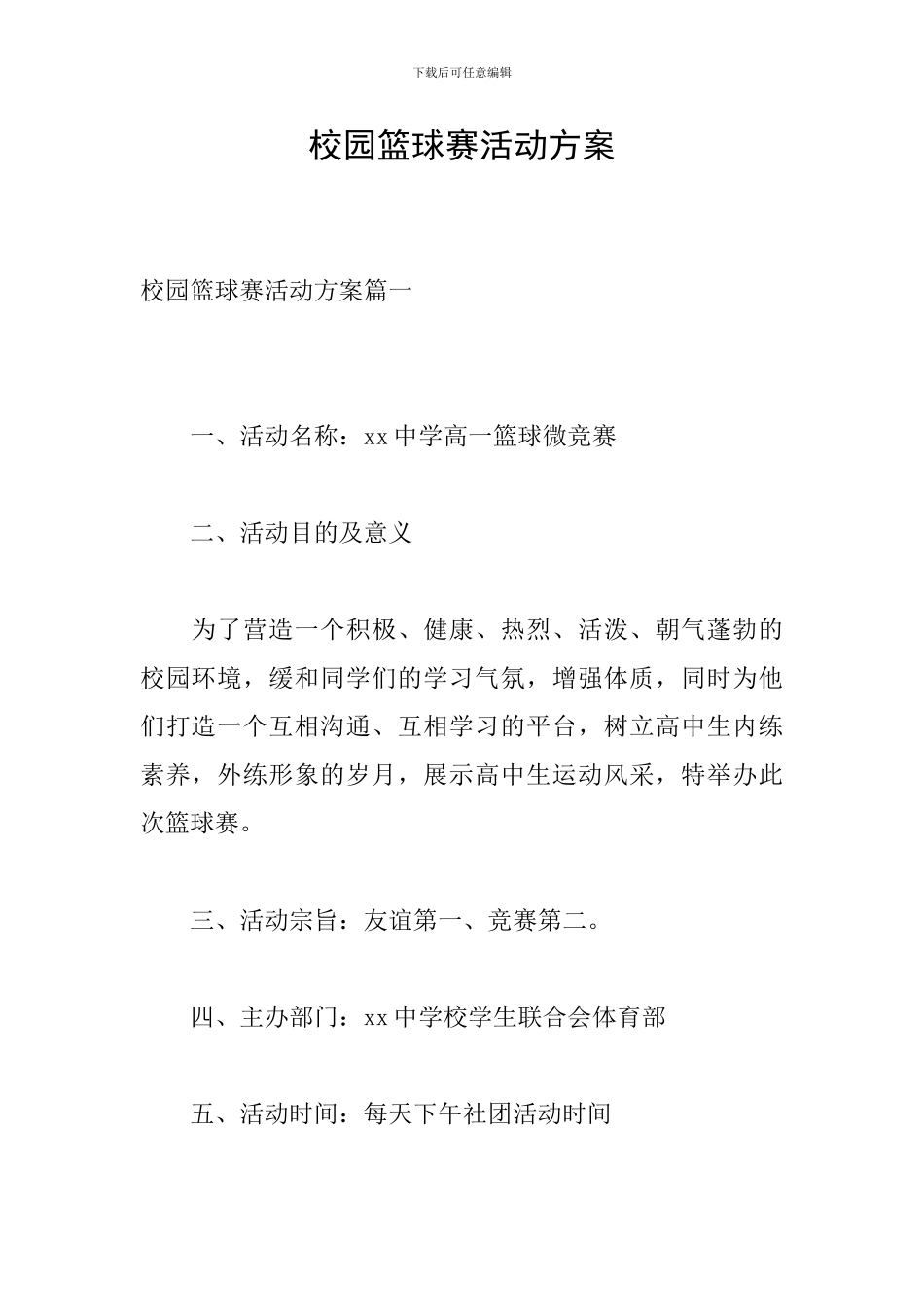校园篮球赛活动方案_第1页