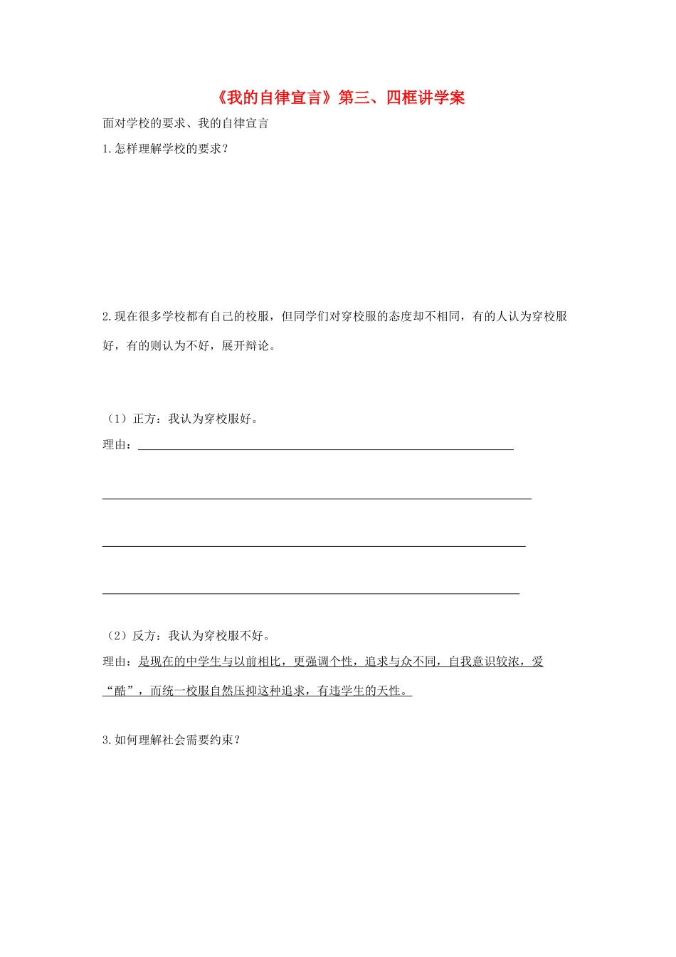 七年级道德与法治上册 第一单元 走进新天地 第二课 我的自律宣言 第三、四框讲学案 人民版-人民版初中七年级上册政治学案_第1页