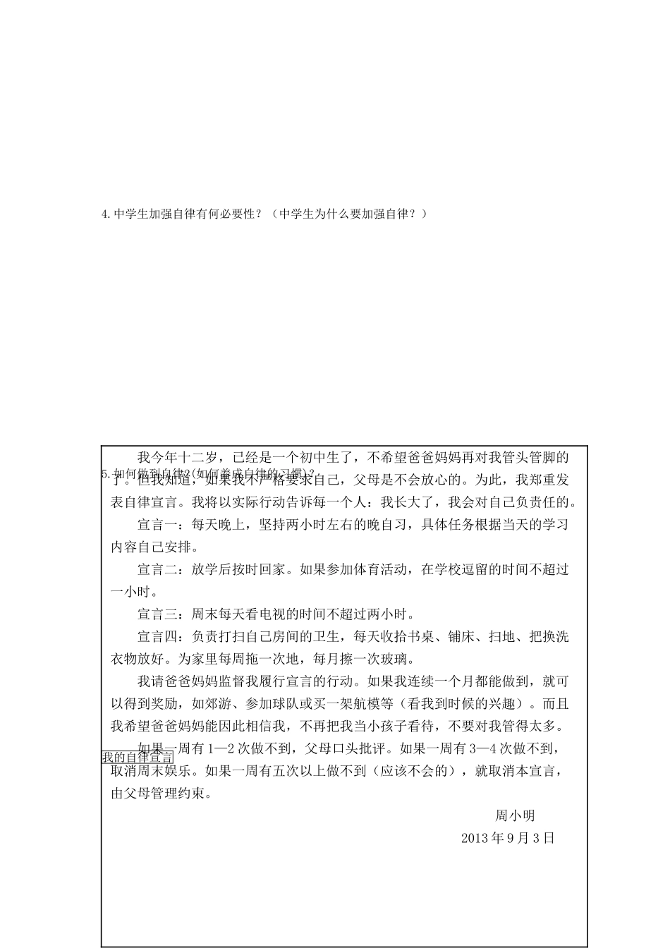 七年级道德与法治上册 第一单元 走进新天地 第二课 我的自律宣言 第三、四框讲学案 人民版-人民版初中七年级上册政治学案_第2页