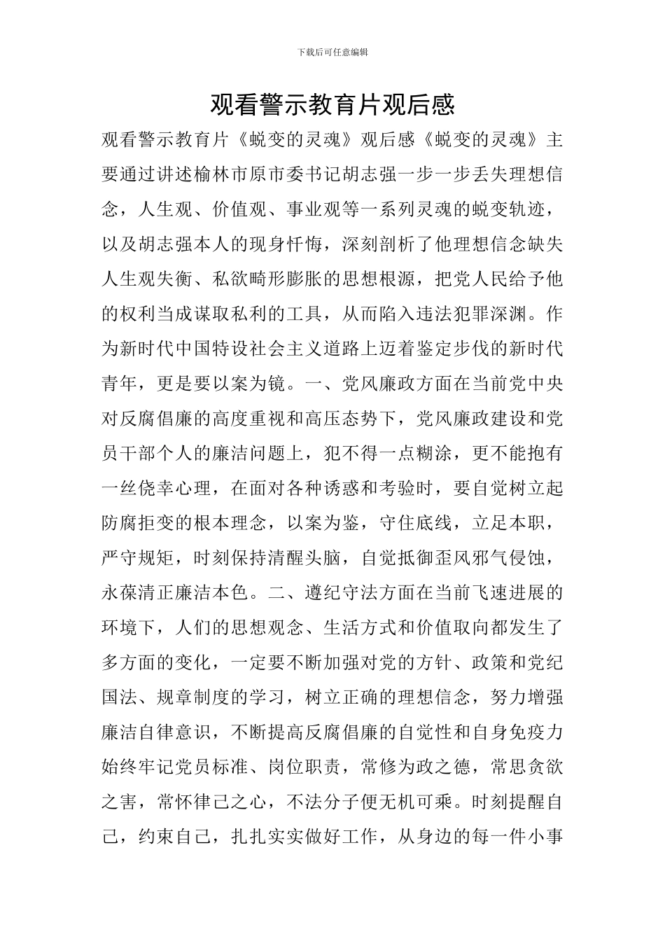 观看警示教育片观后感_第1页