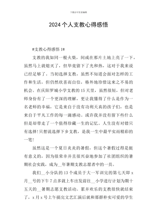 2024个人支教心得感悟