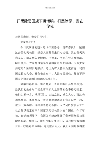 扫黑除恶国旗下讲话稿：扫黑除恶-责在你我