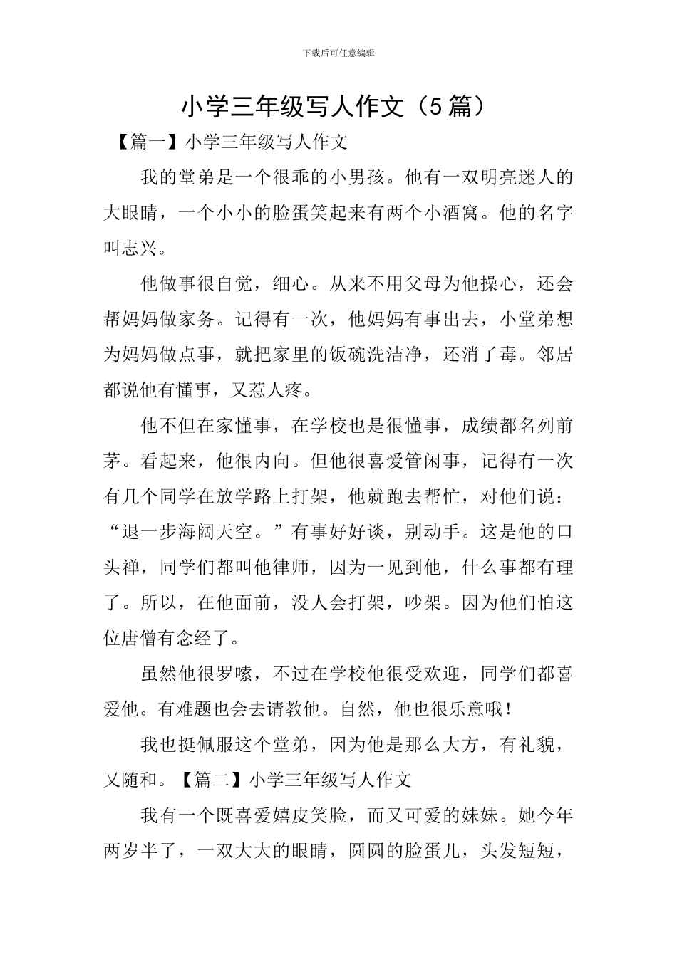 小学三年级写人作文_第1页